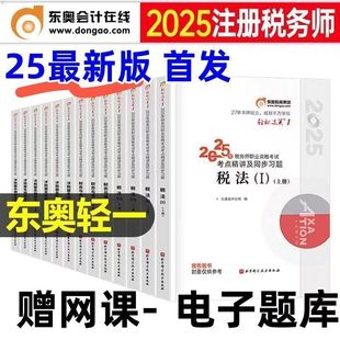 2025 Taxation Professional Dongao Light One Certified Taxation Professional Easy One Taxation Textbook Exam Guide Past Questions