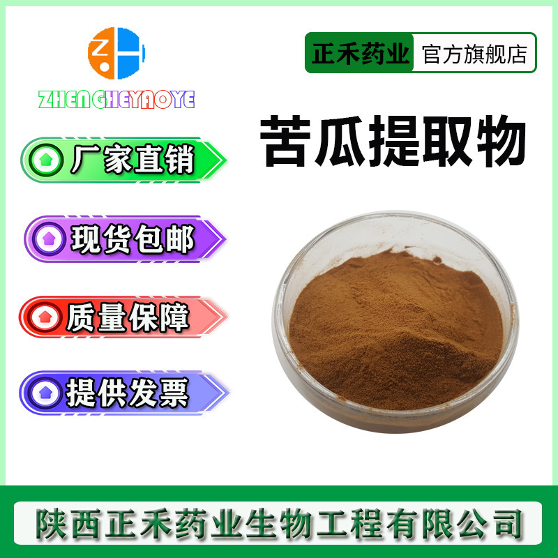 苦瓜甙10% 20% 50% 苦瓜提取物 苦瓜甙元 另有苦瓜素 现货供应