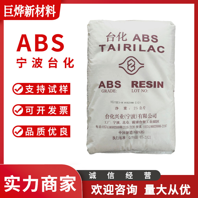 ABS 宁波台化 AG12A1-H 高光泽性高耐冲击性 音响外壳abs塑料颗粒