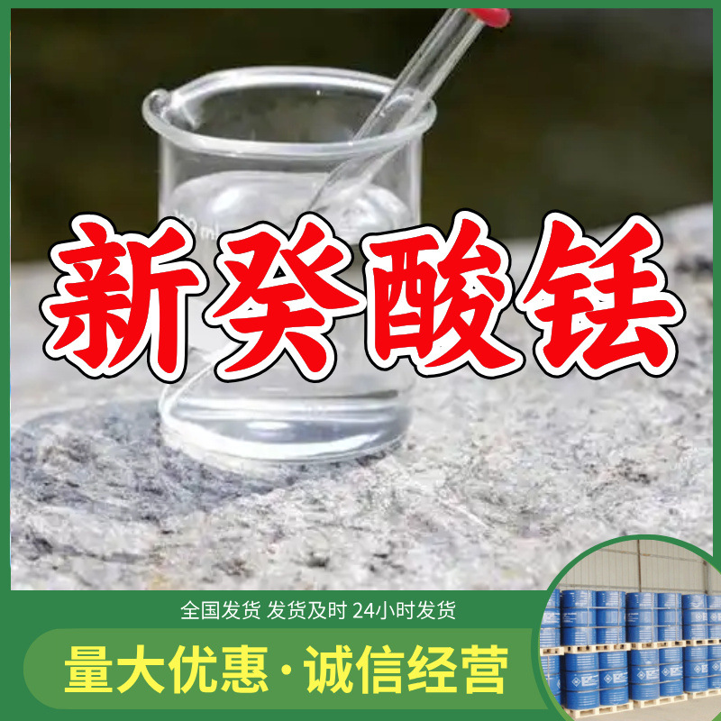 新癸酸铥  源头工厂厂家直供回复及时售后有保障山东浙江福建江苏