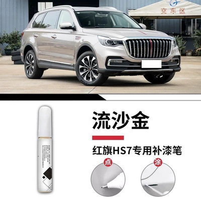 Parts, Original Car Paint Repair Spot — Car wax - hongqi-hs7-quicksand-gold-touch-up-pen-matte-paper