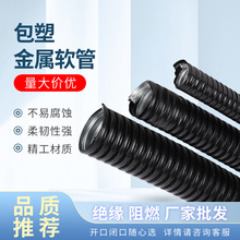 包塑金属软管厂家供应黑色热镀锌穿线套管电线电缆穿线包塑金属管