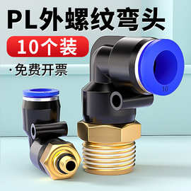 气动气管接头快速快插塑料接头外螺纹弯头PL8-02/4-M5/6-01/10-03