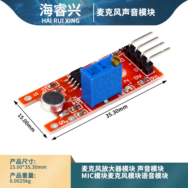 麦克风放大器模块 声音模块MIC模块麦克风模块语音模块
