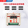FUYU FSC步进电机控制器 单轴脉冲工业型控制器|ru