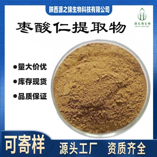 现货销售酸枣仁提取物   水溶性   药食同源  固体饮料酸枣仁粉