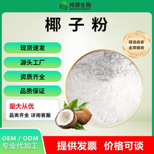 椰子粉提取物椰浆粉食品级固体饮料原料水溶性现货批发纯源生物