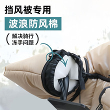 电动车防风棉把套阻挡冷气挡风被骑行不冻手把手防风神器冬季专用