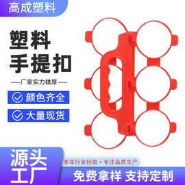 可乐瓶塑料提扣批发四连六连瓶装饮料啤酒瓶搭扣