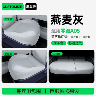 A05 full-cover seat cushion, universal, Modelə uyğun (Original) oturacaq örtükləri - upgraded-slim-waist-oatmeal-gray-full-car-floor-mat-leapmotor-a05-26-models-two-row-seat-bottom-cushion-split