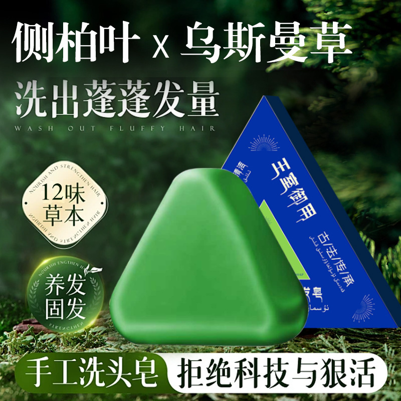 侧柏叶洗发皂洗头皂新疆乌斯曼草何首乌手工固发防断发控油去屑|undefined