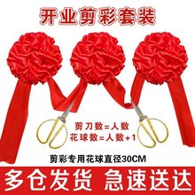 剪彩花球 开业庆典 彩带托盘道具 剪刀 大红花球 剪彩套装用品跨