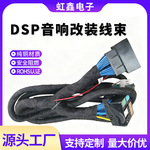 本田汽车DSP音响配线 数字功放线束 车载数字功放DSP专车专用线束