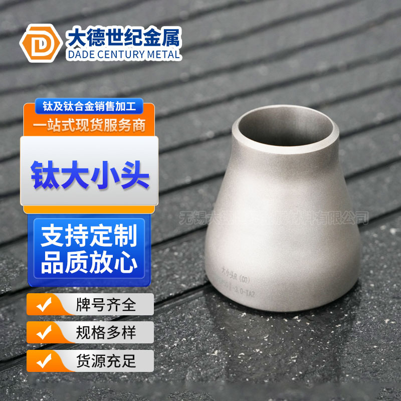 厂家供应钛大小头 45°90°钛弯头 钛翻边 耐腐蚀钛管件