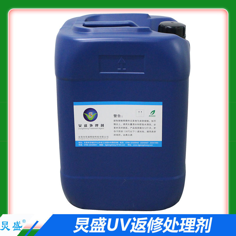 厂家直销 UV处理剂 UV返修水 充电器外壳喷UV不良品返工返修水