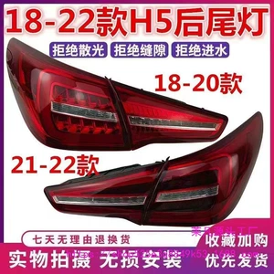 Suitable for 18-20 Hongqi H5 Rear Tail Light Assembly Left and Right Brake Light Shell Reversing Lamp Cover Shell Led Rear Tail Light