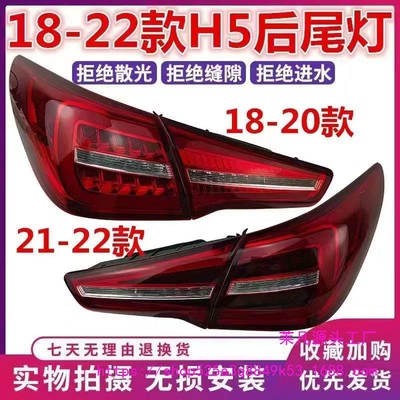 Suitable for 18-20 Hongqi H5 Rear Tail Light Assembly Left and Right Brake Light Shell Reversing Lamp Cover Shell Led Rear Tail Light