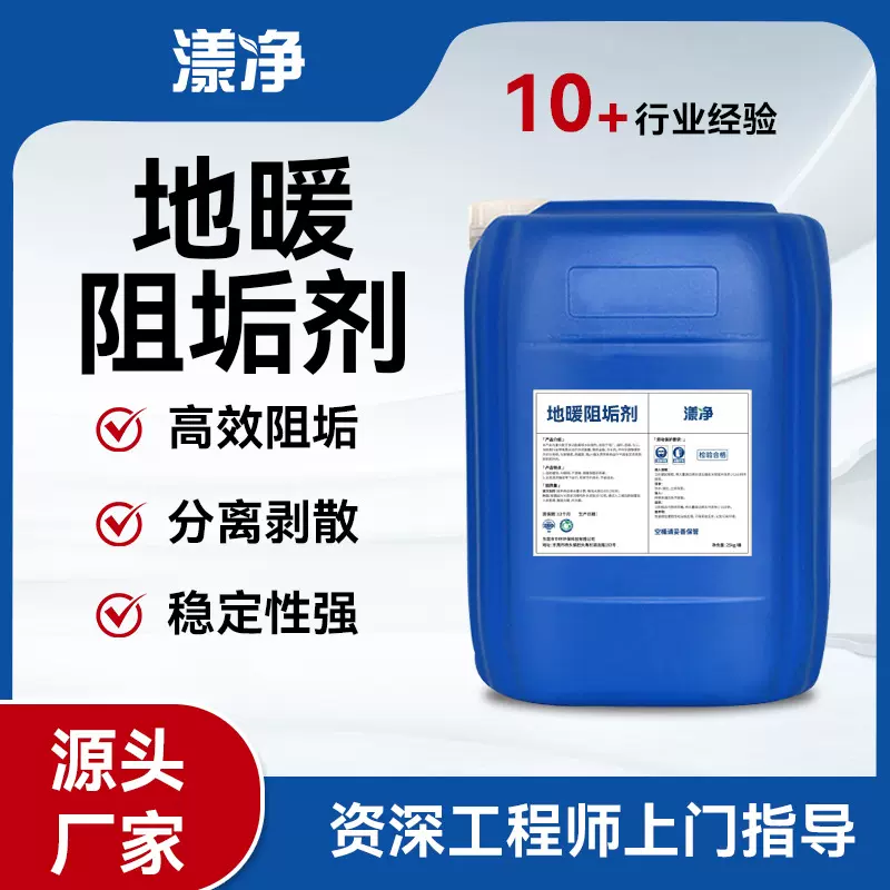 地暖专用高效阻垢剂 阻止水垢沉积 持久保护管道 清洁供暖提升热