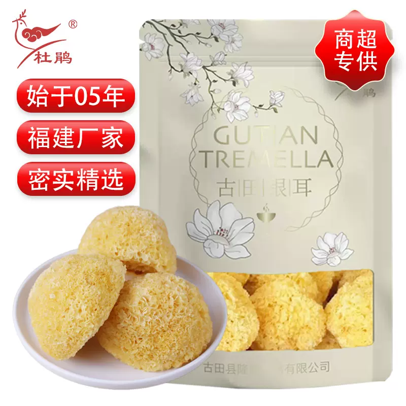 杜鹃包邮古田丑耳250g银耳干货袋装批发福建厂家干糯耳红枣羹食材