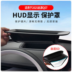 适用于启源Q07专车专用抬头显示保护盖内饰仪表台HUD盖防护改装
