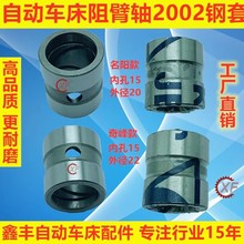 自动车床配件阻臂轴钢套2002名阳奇峰洽群山铪力存