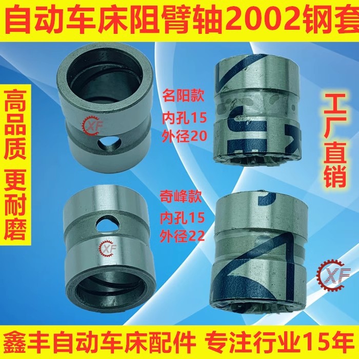 自动车床配件阻臂轴钢套2002名阳奇峰洽群山铪力存