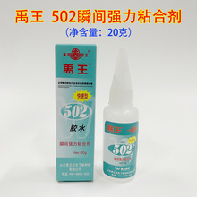 正品山东禹王502瞬间强力胶水20克金属塑料石材木材快速通用型胶