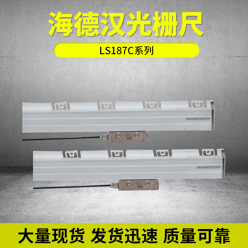 德国海德汉光栅尺LS177系列 数显表光栅尺 SINO光栅尺数显表