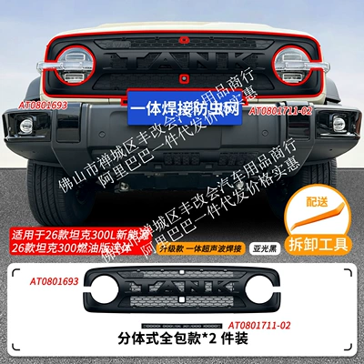 300L new energy/fuel version, integrated | Automobile anti-insect net - 26-models-of-great-wall-tank-300l-new-energy26-models-of-tank-300-fuel-version-with-integrated-upper-insect-proof-net-one-piece-welded-matte-black