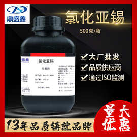 鼎盛鑫 氯化亚锡分析纯AR500g/瓶CAS:10025-69-1化学试剂 批发