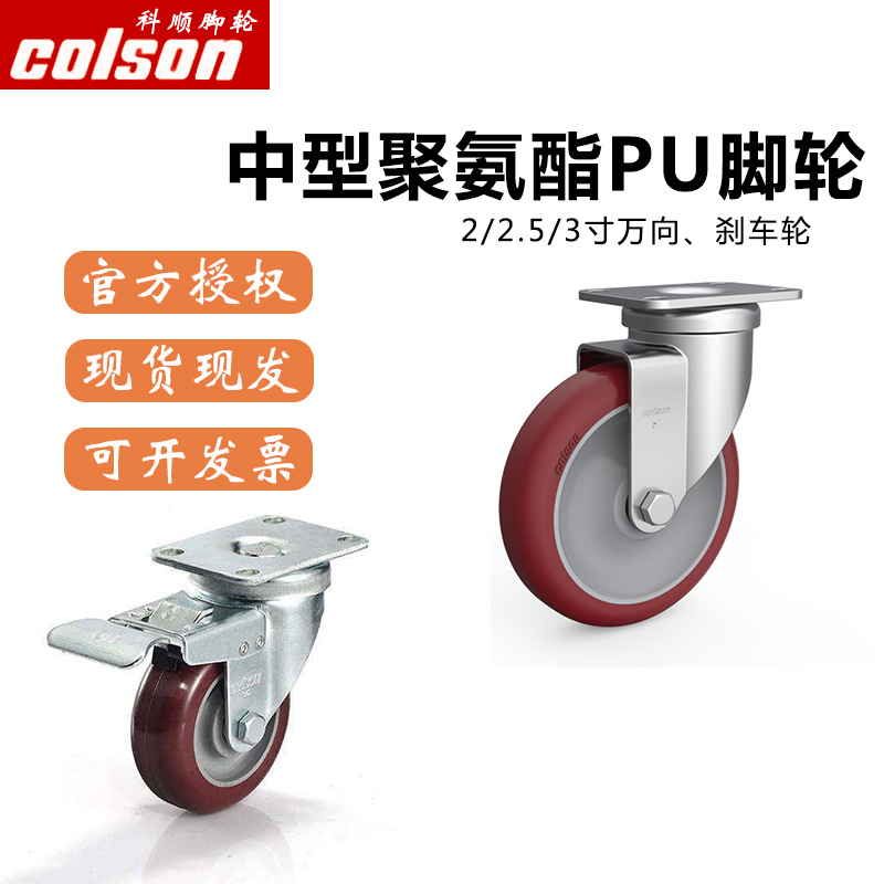 科顺脚轮全系列低噪音3寸聚氨酯PU轮手推车万向轮刹车轮工业静音