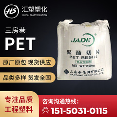 PET原料三房巷CZ-302食品包装専用輸出高透明工場直送