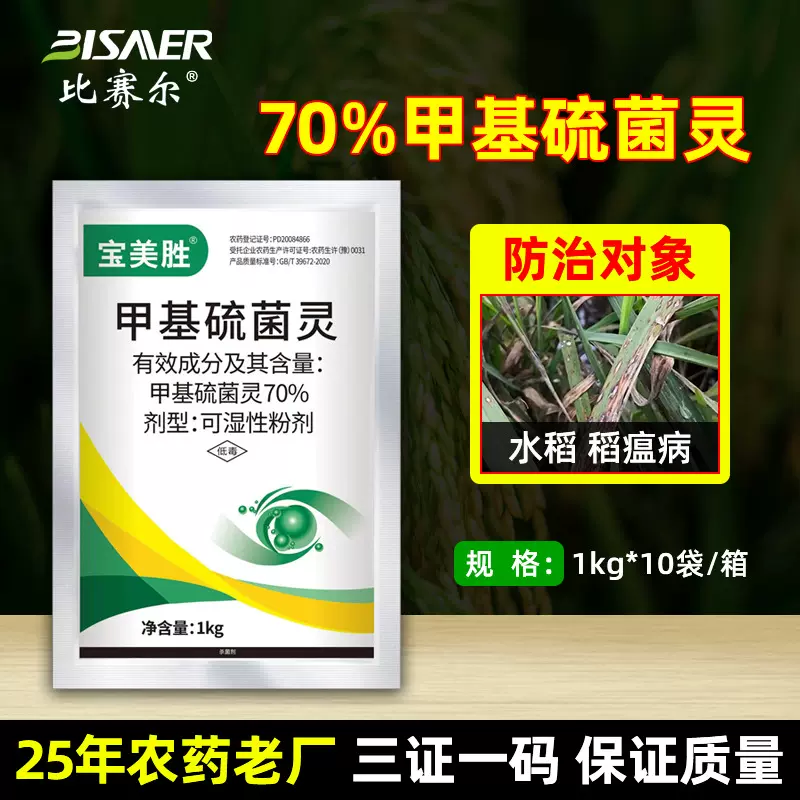 宝然70%甲基硫菌灵可湿性粉剂水稻稻瘟病杀菌剂1000g农药厂家批发