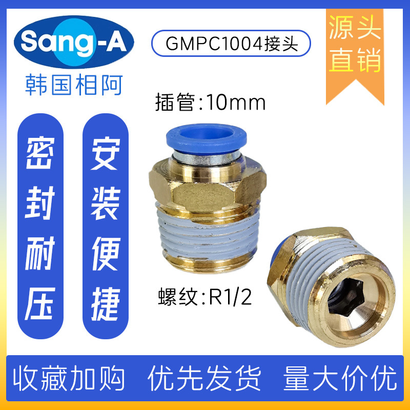 MPC1004 直通快插终端接头 韩国相阿SANG-A气管接头 三A气管接头