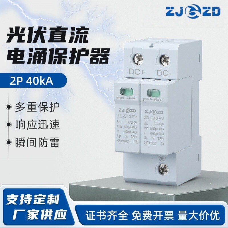 Photovoltaic Power Supply Lightning Arrester 2P40Ka Dc Surge Protector Zd-C40 Zhongdun Photovoltaic Power Supply Lightning Arrester 2P40Ka Dc Surge Protector Zd-C40 Zhongdun