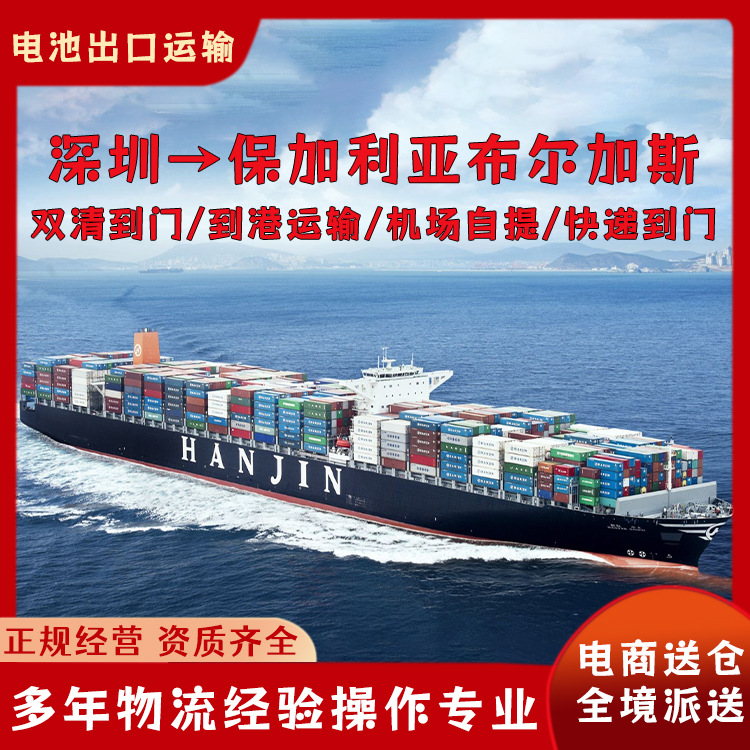 锂电池深圳到保加利亚布尔加斯空运海运含税双清到门CIF/DDP专线