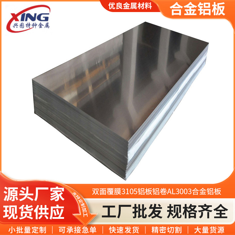 现货双面覆膜3105铝板铝卷AL3003合金铝板o态软态折弯铝板