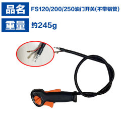 適用斯蒂款FS120割草機配件FS200FS250油門開關FS120油門開關把手