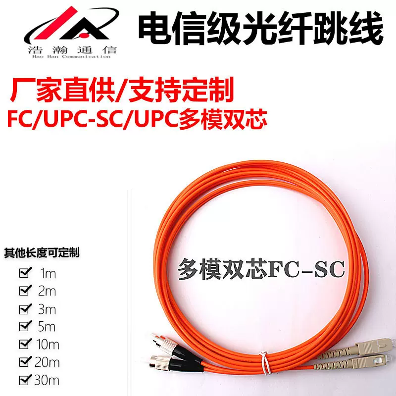 电信级光纤跳线SC/UPC-FC/UPC千兆多模双芯1米3米5米10米20米30米