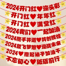 2024开门红装饰银行商场保险公司春节元旦拉花拉旗活动氛围布置品