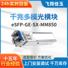 适用于华为eSFP-GE-SX-MM850千兆多模光模块 LC接口 光纤模块