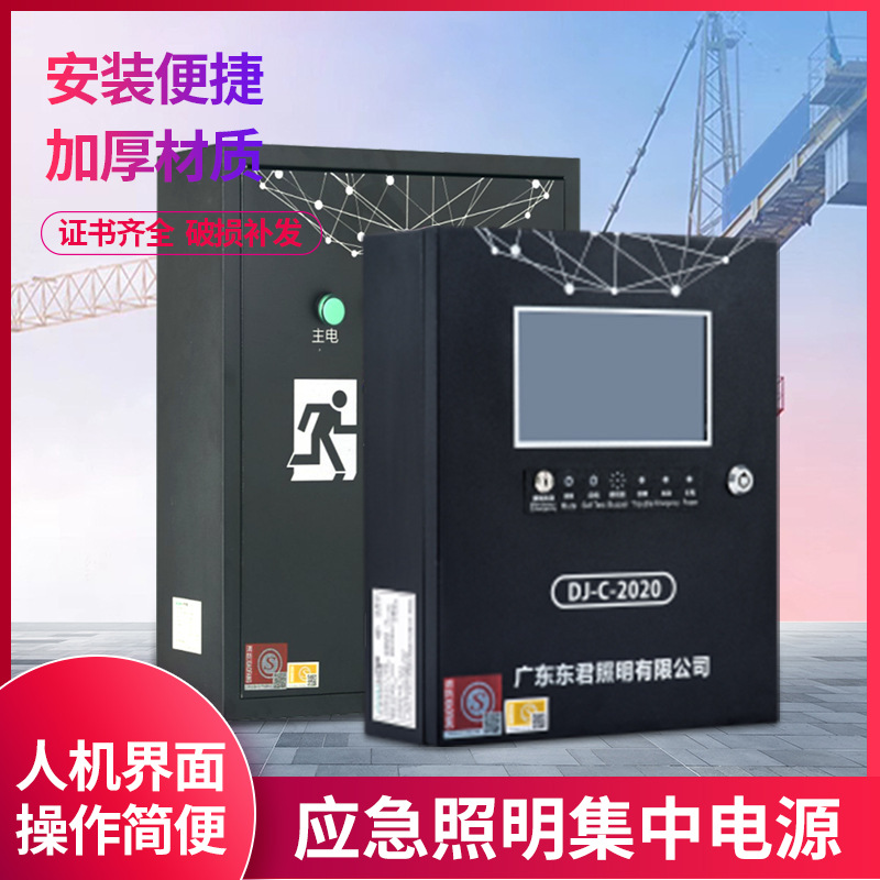 东君智能消防照明主机集电配电箱集控配电箱