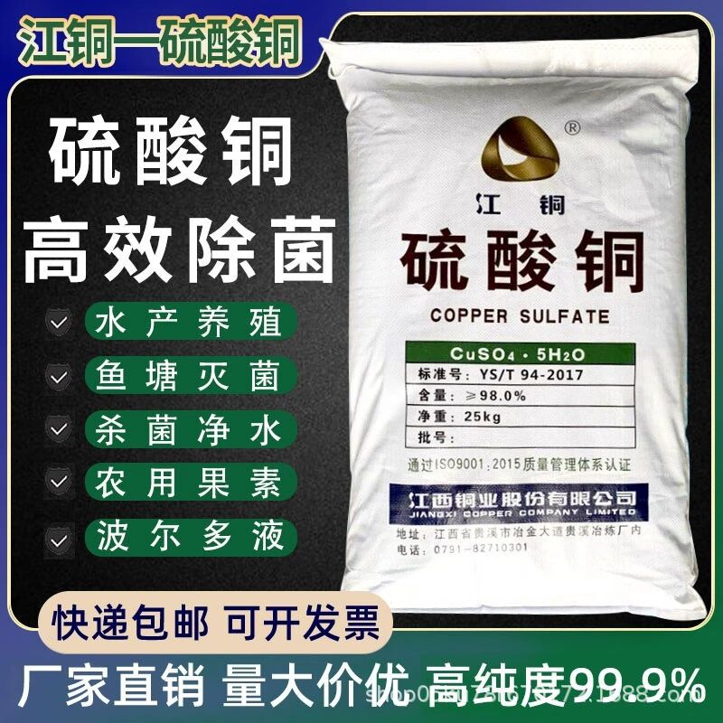 水产硫酸铜晶体溶液 农用果树波尔多液水产养殖蓝矾泳池除藻鱼塘