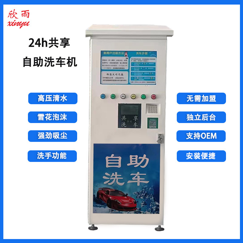 自助洗车机商用24小时厂家代理批发加盟联网品牌清洗机共享洗车机