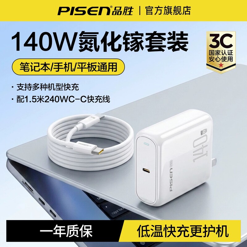 Pisen 140W gallium nitride laptop charger set, compatible with Apple 18 and Huawei 17 phones and computers Pisen 140W gallium nitride laptop charger set, compatible with Apple 18 and Huawei 17 phones and computers