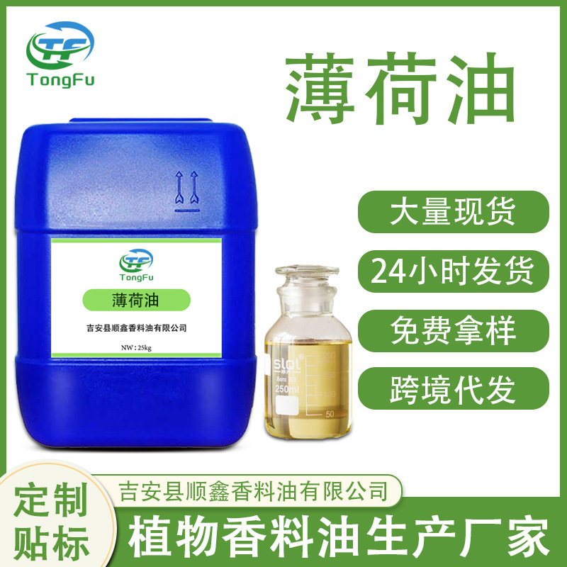 厂家现货供应 薄荷油 原香清凉香料 护肤芳香薄荷油Raw Peppermin