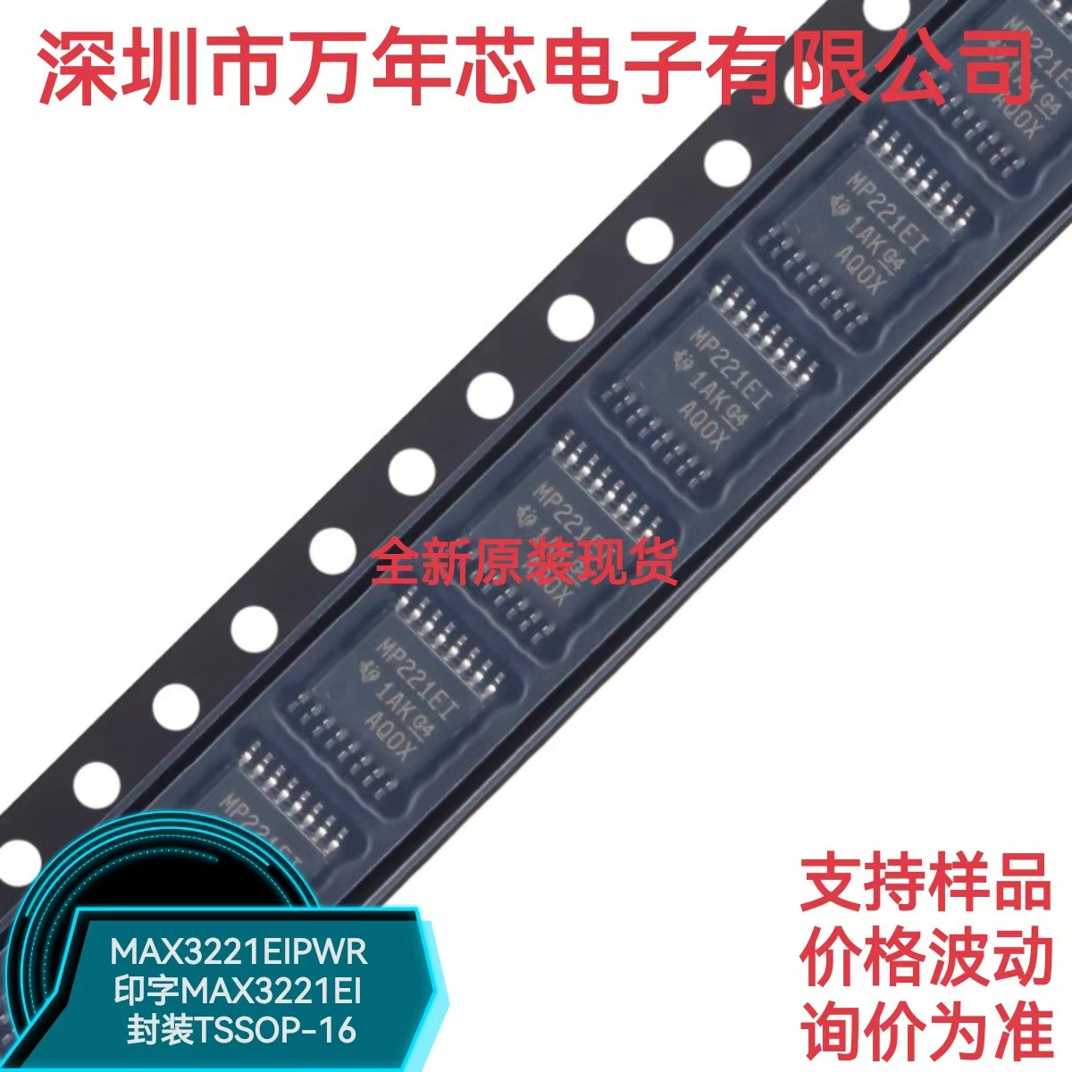 全新原装 MAX3221EIPWR 印字MAX3221EI 封装TSSOP-16 接口收发器