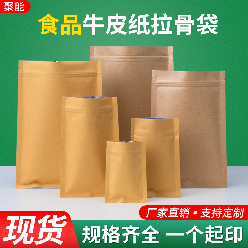 牛皮纸自封袋铝箔防潮避光零食品茶叶密封口袋加厚干货坚果拉骨袋