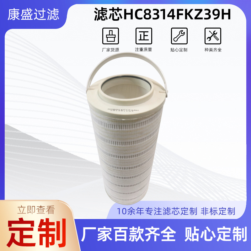 HC8314FCZ39H电厂滤油车低压过滤器替代颇尔滤芯HC8314FKZ39H