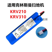 适用克林斯曼扫地机器人KRV310智能吸尘器210大容量锂电池14.8V